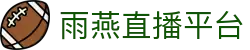 雨燕直播平台-雨燕直播全球体育赛事直播与分析平台_yuyan